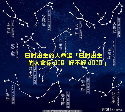 巳时出生的人命运「巳时出生的人命运 🐴 好不好 🐝 」